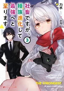 Cover Shachiku Desu Ga Shuzoku Shinka Shite Saikyou E To Itarimasu