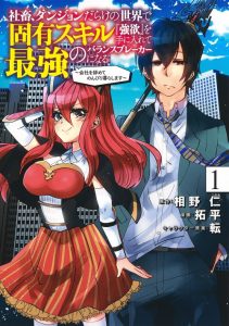 Cover Shachiku, Dungeon Darake no Sekai de Koyuu Skill “Gouyoku” wo Te ni Irete Saikyou no Balance Breaker ni Naru