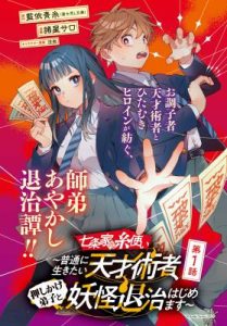 Cover Shichijou-ke no Ito Tsukai ~ Futsuu ni Ikitai Tensai Jutsusha, Oshikake Deshi to Youkai Taiji Hajimemasu ~
