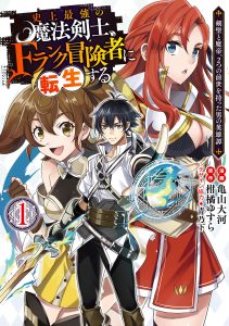 Cover Shijou Saikyou no Mahou Kenshi, F Rank Boukensha ni Tensei Suru