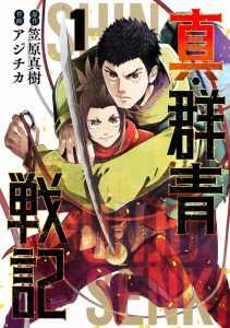 Cover Shin Gunjou Senki