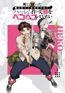 Cover Shini Modotta Ore wa Seinaru Yuusha wo Yamete, Haremu Tsukutte Koshi wo Hekoheko Futte Itai