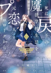 Cover Shinimodori no Mahou Gakkou Seikatsu o, Moto Koibito to Prologue kara