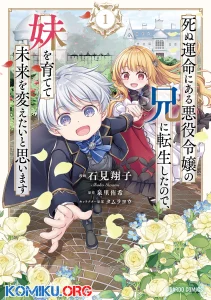 Cover Shinu Unmei ni Aru Akuyaku Reijou no Ani ni Tensei shitanode, Imouto wo Sodatete Mirai wo Kaetai to Omoimasu ~Sekai Saikyou wa Ore dakedo, Sekai Saikawa wa Imouto ni Chigainai~