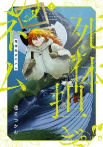 Cover Shitai Katsugi no Nemu