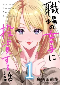 Cover Shokuba no Onnanoko ni Toushisuru Hanashi