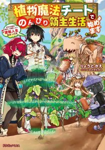 Cover Shokubutsu Mahou Chito de Nonbiri Ryoshu Seikatsu Hajimemasu Zense no Chishiki o Kushi Shite Nogyo Shitara, Gyakuten Jinsei Hajimatta Kudan