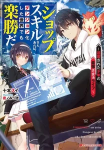 Cover “Shop” Skill Sae Areba, Dungeon-ka Shita Sekai Demo Rakushou da