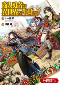 Cover Shounin Yuusha wa Isekai o Gyuujiru! – Saibai Skill de Nandemo Fuyashi Chaimasu