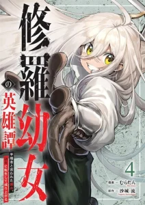 Cover Shura Youjo no Eiyuutan ~Hanpa-sha to Iwa Reta Youhei, Youjo ni Tensei Shite Nariagaru~