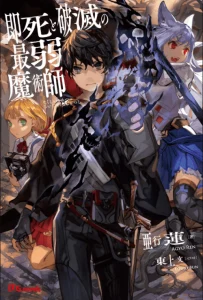 Cover Sokushi to Hametsu no Saijaku Majutsushi