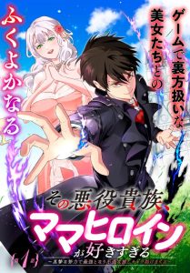 Cover Sono Akuyaku Kizoku, Mama Heroine ga Suki Sugiru ~Shinshi na Doryoku de Saikyou to Nari Fuguu na Oshi Chara Tasukemakuru~