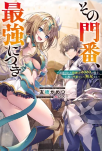 Cover Sono Monban, Saikyou Nitsuki: Tsuihou Sareta Bougyo Ryoku 9999 no Senshi, Outo no Monban Toshite Musou Suru