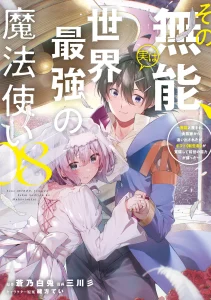Cover Sono Munou, Jitsu wa Sekai Saikyou no Mahoutsukai