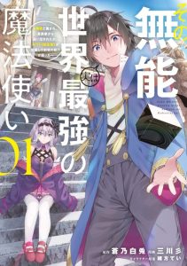 Cover Sono Munou, Jitsuha Sekai Saikyou No Mahoutsukai