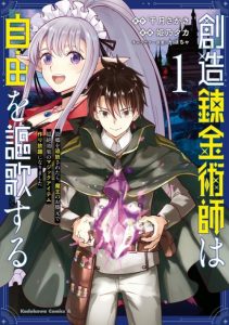 Cover Souzou Renkinjutsushi wa Jiyuu wo Ouka suru: Kokyou wo Tsuihou saretara, Maou no Ohizamoto de Chouzetsu Kouka no Magic Item Tsukuri-houdai ni Narimashita