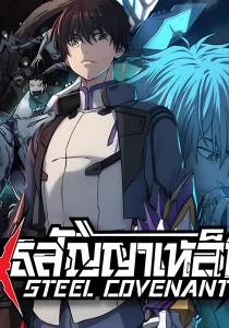 Cover Steel Covenant