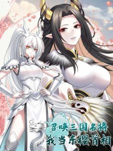 Cover Summon the Famous Generals of the Three Kingdoms, I Will Be the Prime Minister of Dongying