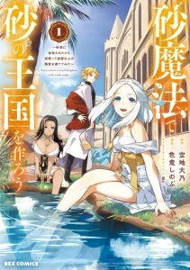 Cover Suna Mahou de Suna no Oukoku o Tsukurou ~Sabaku ni Tsuihou Sareta kara Ganbatte Sokoku Ijou no Kokka o Tatete Mita~