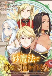 Cover Suna Mahou de Suna no Oukoku wo Tsukurou: Sabaku ni Tsuihou Sareta kara Ganbatte Sokoku Ijou no Kokka wo Tatete Mita