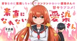 Sunao ni Narenai Aizen-san