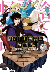 Cover Suterare Yuusha wa Kitakuchuu