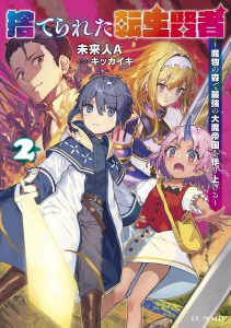 Cover Suterareta Tensei Kenja ~Mamono no Mori de Saikyou no dai ma Teikoku o Tsukuriageru~
