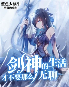 Cover Sword Gods Life Is Not That Boring