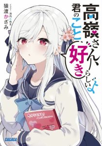 Cover Takane-san, Kimi no Koto Sukirashii yo