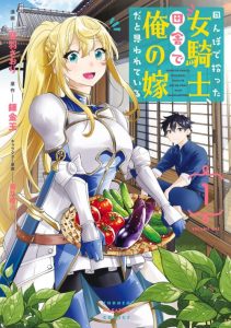 Cover Tanbo de Hirotta Onna Kishi, Inaka de Ore no Yome da to Omowareteiru