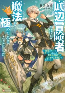 Cover Teihen Boukensha da kedo Mahou wo Kiwamete Miru Koto ni Shita. Munou Skill kara Kami Skill ni Shinka Shita “Mahou Souzou” to “Item Sakusei” de Musou Suru