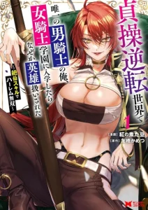 Cover Teisou Gyakuten Sekai De Yuiitsu No Otoko Kishi No Ore, Onna Kishi Gakuen Ni Nyuugaku Shitara Nazeka Eiyou Atsukai Sareta ~Zetsurin Skill De Harem Musou~