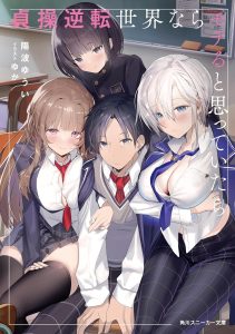Cover Teisou Gyakuten Sekai Nara Moteru to Omotte Itara