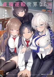 Cover Teisou Gyakuten Sekai Nara Moteru to Omotte Itara