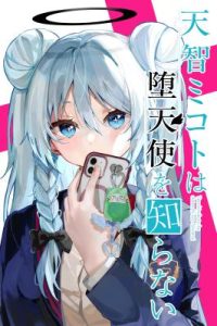 Cover Tenchi Mikoto Is Clueless About Fallen Angels