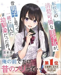 Cover Tenkou-saki no Seiso Karen na Bishoujo ga, Mukashi Danshi to Omotte Issho ni Asonda Osananajimi datta Ken