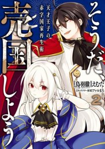 Cover Tensai Ouji no Akaji Kokka Saisei Jutsu – Souda Baikoku Shiyou