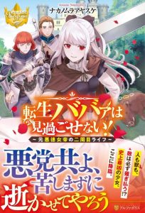 Cover Tensei Babaa wa Misugosenai!: Moto Akutoku Jotei no Nishuume Life