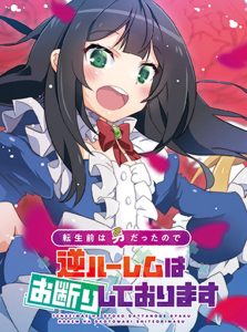 Cover Tensei Mae wa Otoko Datta no de Gyaku Harem wa Okotowari Shite Orimasu