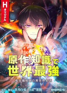 Cover Tensei Majutsushi no Isekai Seikatsu: Gensaku Chishiki de Sekai Saikyou