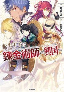 Cover Tensei Ouji wa Renkinjutsushi to Nari Koukoku suru