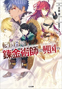 Cover Tensei Ouji wa Renkinjutsushi to Nari Koukoku suru