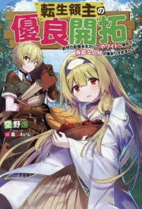 Cover Tensei Ryoushu no Yuuryou Kaitaku: Zensei no Kioku o Ikashite White ni Tsutometara, Yuunou na Jinzai ga Atsumari Sugimashita