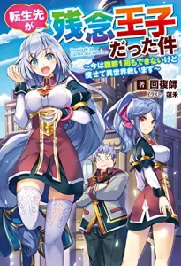 Cover Tensei Saki ga Zannen Ouji Datta Ken: Ima wa Fukkin 1-kai mo Dekinai kedo Yasete Isekai Sukuimasu