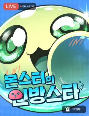 [testing noromax] Monster’s Live Streaming