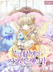 Cover The Beloved New Daughter-In-Law of the Wolf Mansion