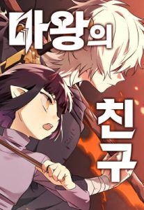Cover The Demon King’s Friend