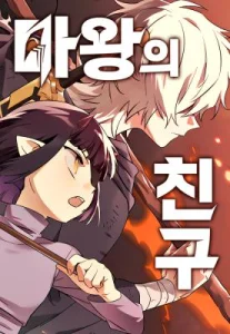Cover The Demon King’s Friend