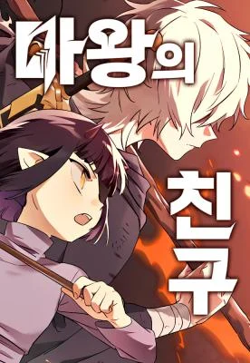 The Demon King’s Friend
