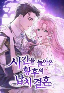 Cover The Empress Who Returned in Time: Kidnapping and Marriage